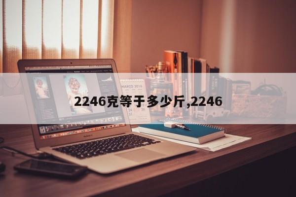 2246克等于多少斤,2246