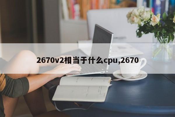 2670v2相当于什么cpu,2670