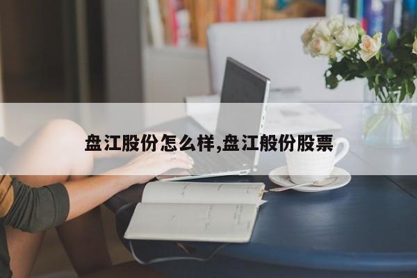 盘江股份怎么样,盘江般份股票