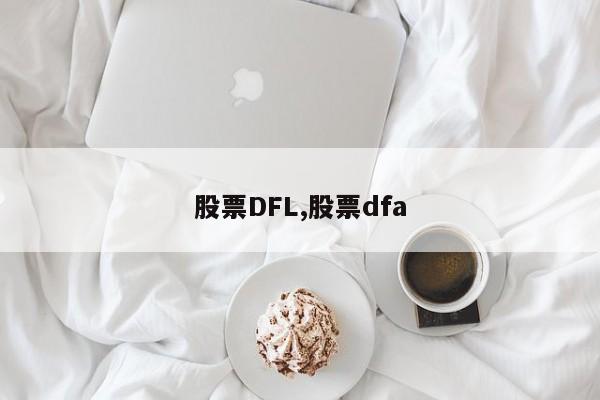 股票DFL,股票dfa