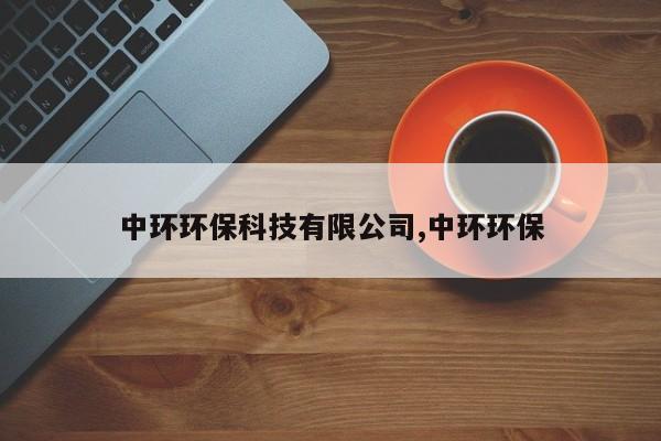 中环环保科技有限公司,中环环保