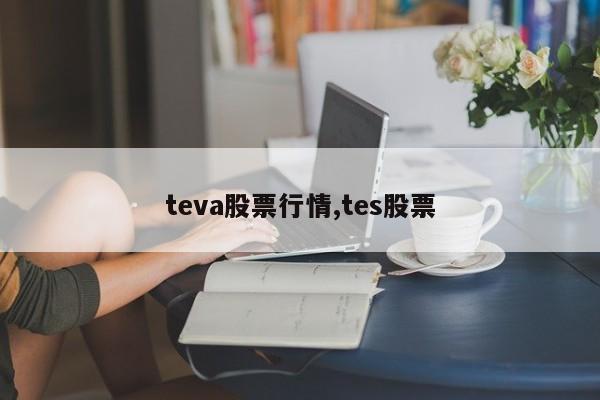 teva股票行情,tes股票