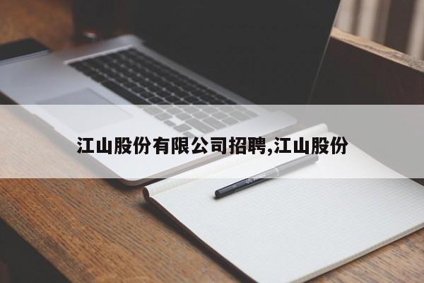 江山股份有限公司招聘,江山股份