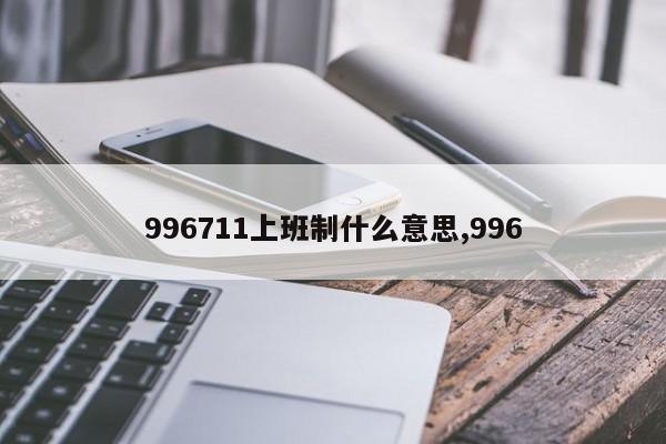 996711上班制什么意思,996