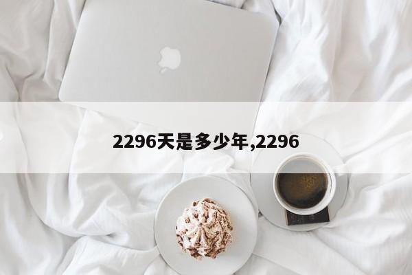 2296天是多少年,2296