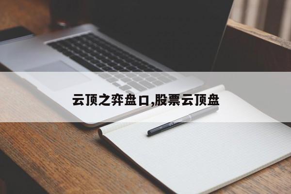 云顶之弈盘口,股票云顶盘