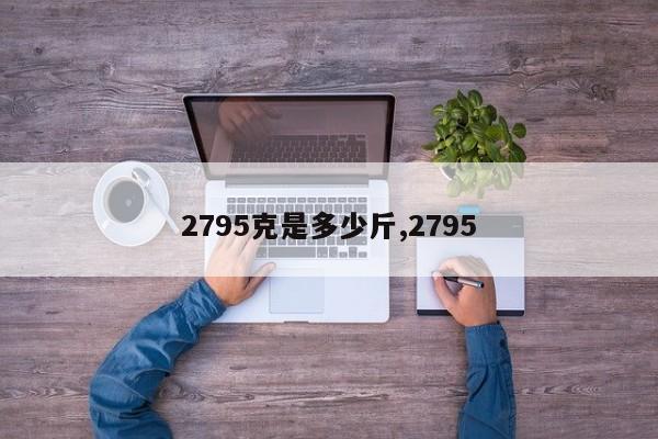 2795克是多少斤,2795