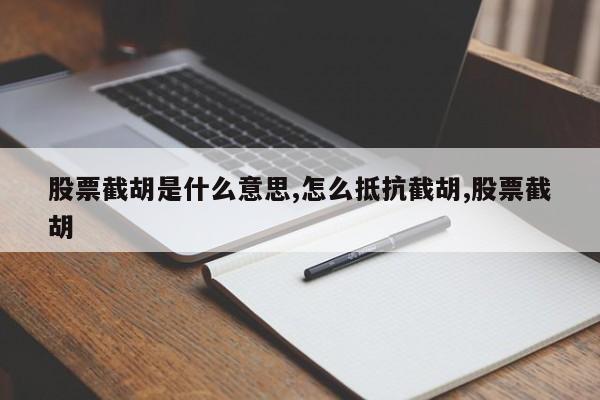 股票截胡是什么意思,怎么抵抗截胡,股票截胡