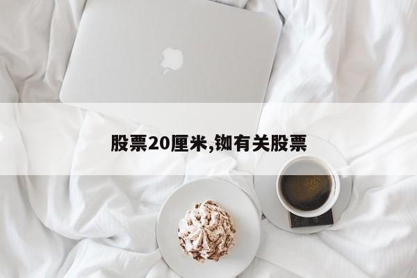 股票20厘米,铷有关股票