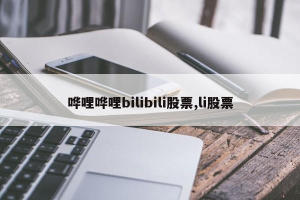 哗哩哗哩bilibili股票,li股票