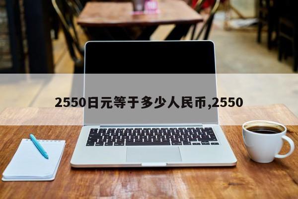 2550日元等于多少人民币,2550