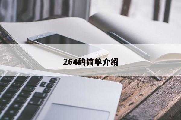 264的简单介绍