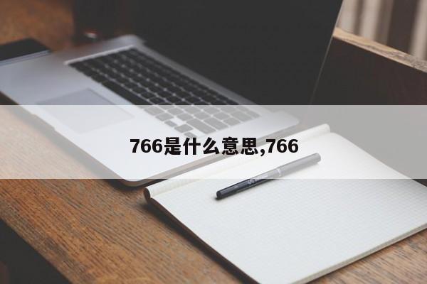 766是什么意思,766