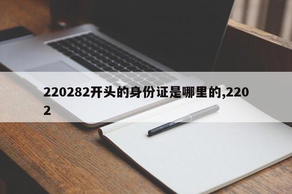 220282开头的身份证是哪里的,2202