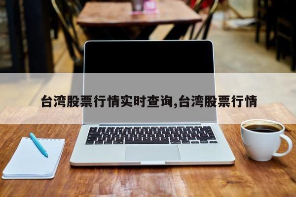 台湾股票行情实时查询,台湾股票行情