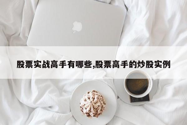 股票实战高手有哪些,股票高手的炒股实例