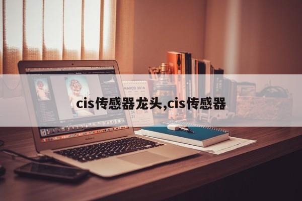 cis传感器龙头,cis传感器