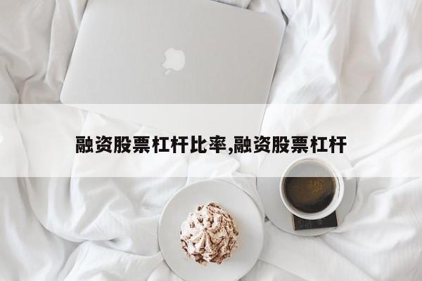 融资股票杠杆比率,融资股票杠杆