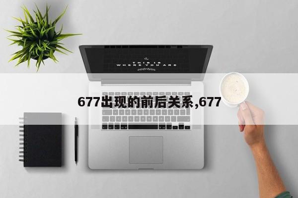 677出现的前后关系,677