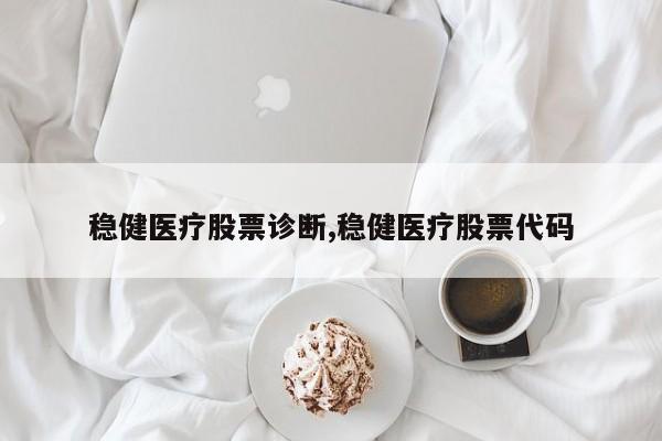 稳健医疗股票诊断,稳健医疗股票代码