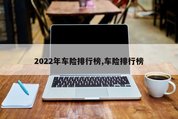 2022年车险排行榜,车险排行榜