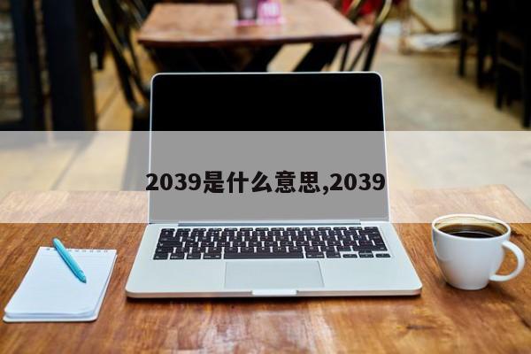 2039是什么意思,2039