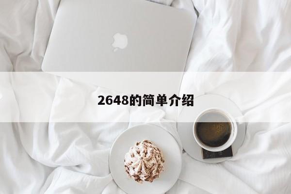 2648的简单介绍