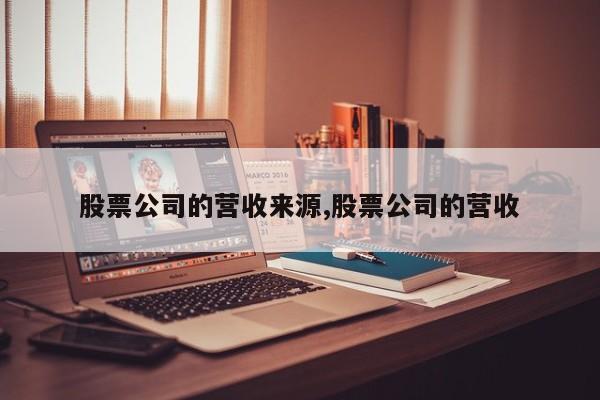 股票公司的营收来源,股票公司的营收