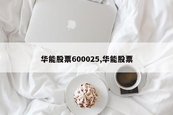 华能股票600025,华能股票