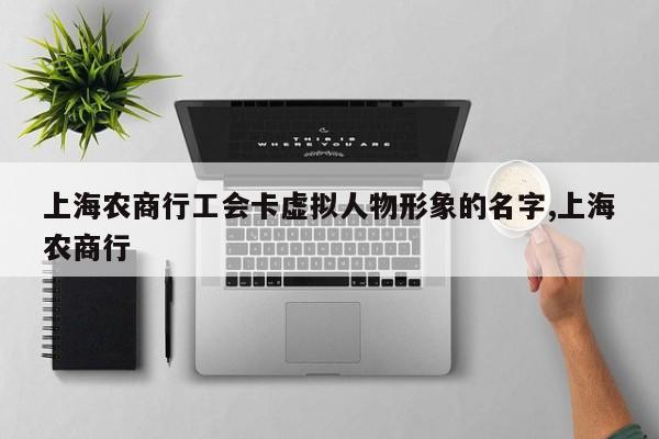 上海农商行工会卡虚拟人物形象的名字,上海农商行