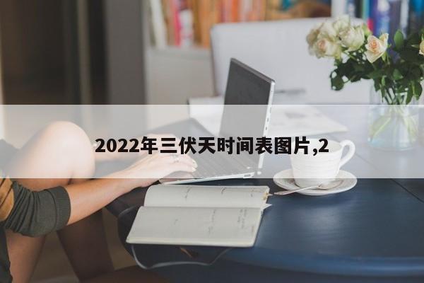 2022年三伏天时间表图片,2