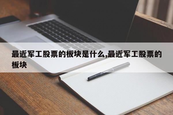 最近军工股票的板块是什么,最近军工股票的板块