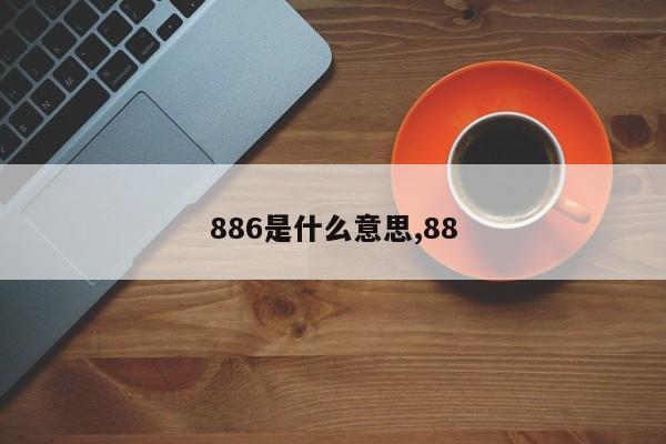 886是什么意思,88