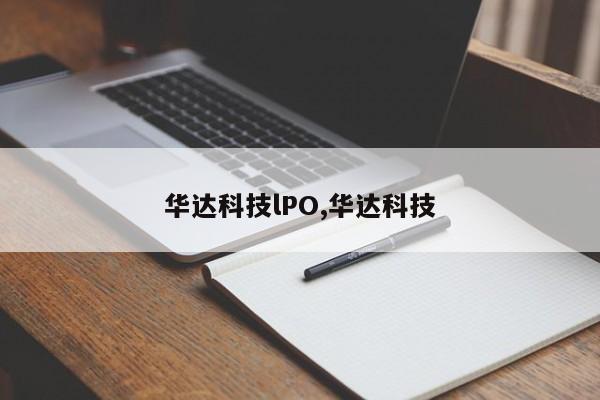 华达科技lPO,华达科技