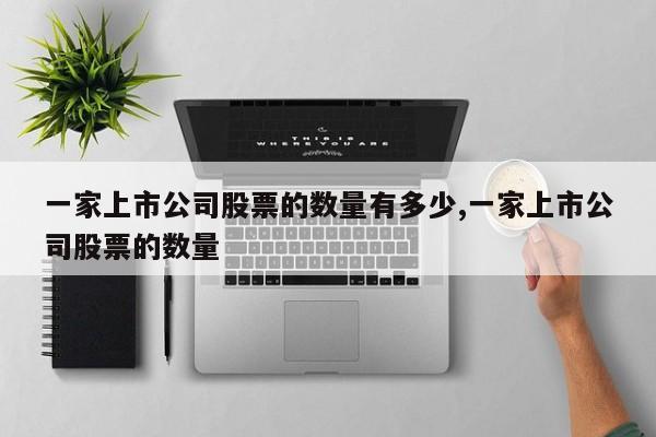 一家上市公司股票的数量有多少,一家上市公司股票的数量