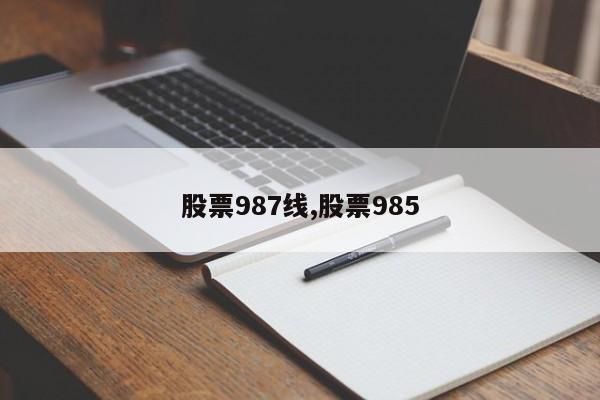 股票987线,股票985