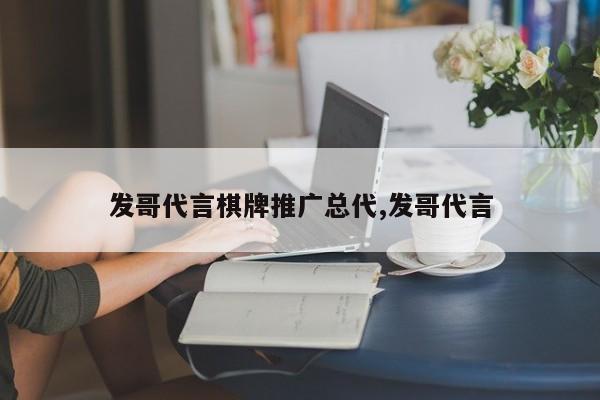 发哥代言棋牌推广总代,发哥代言