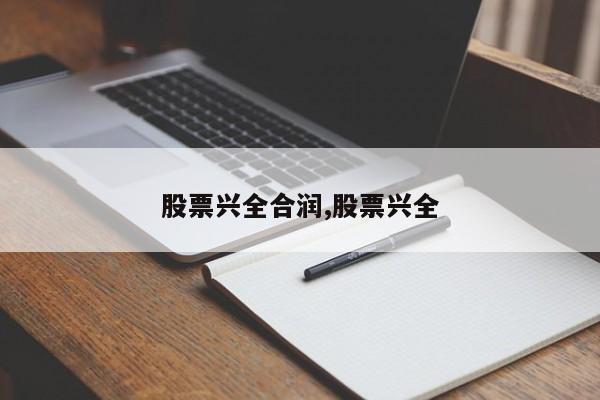 股票兴全合润,股票兴全