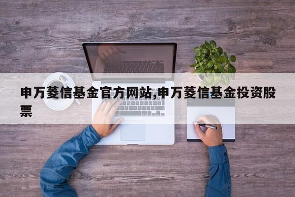 申万菱信基金官方网站,申万菱信基金投资股票