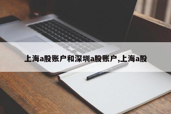 上海a股账户和深圳a股账户,上海a股