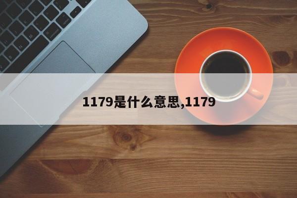 1179是什么意思,1179