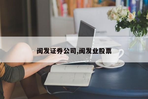 闽发证券公司,闽发业股票