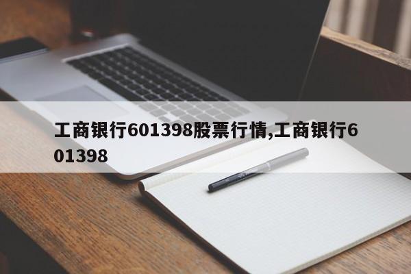 工商银行601398股票行情,工商银行601398