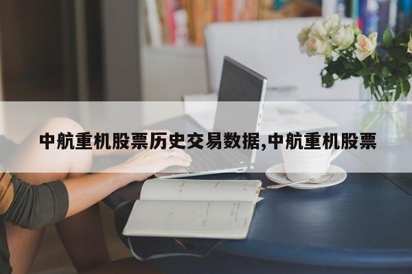 中航重机股票历史交易数据,中航重机股票