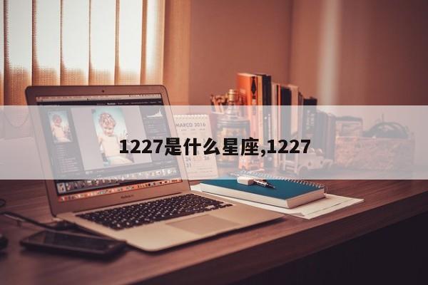 1227是什么星座,1227