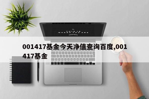 001417基金今天净值查询百度,001417基金