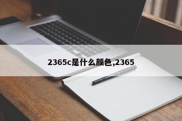 2365c是什么颜色,2365