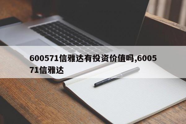 600571信雅达有投资价值吗,600571信雅达