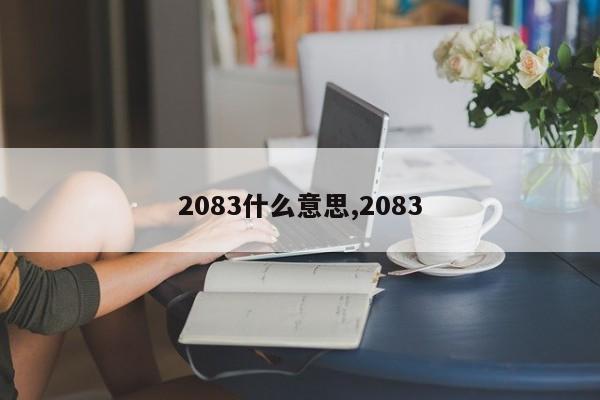 2083什么意思,2083