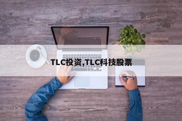 TLC投资,TLC科技股票